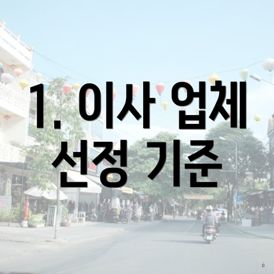 1. 이사 업체 선정 기준