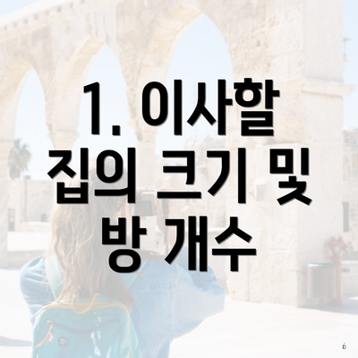 1. 이사할 집의 크기 및 방 개수