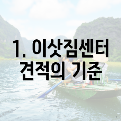 1. 이삿짐센터 견적의 기준