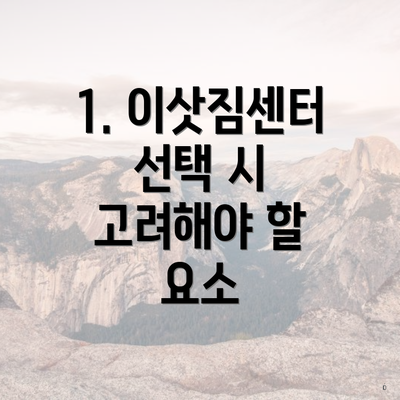 1. 이삿짐센터 선택 시 고려해야 할 요소