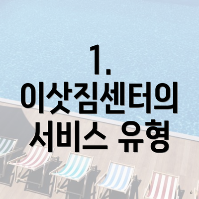 1. 이삿짐센터의 서비스 유형