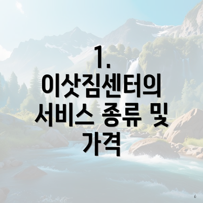 1. 이삿짐센터의 서비스 종류 및 가격