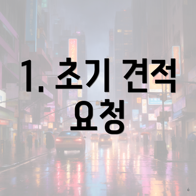 1. 초기 견적 요청