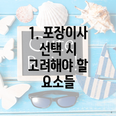 1. 포장이사 선택 시 고려해야 할 요소들