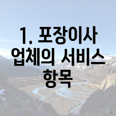 1. 포장이사 업체의 서비스 항목