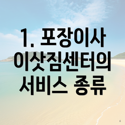 1. 포장이사 이삿짐센터의 서비스 종류