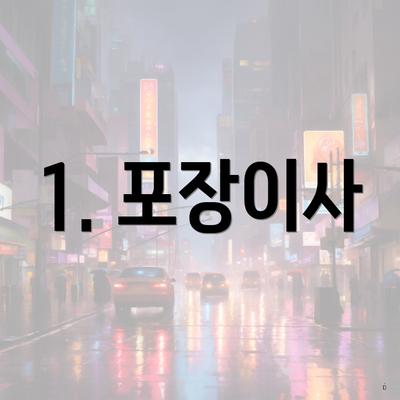 1. 포장이사