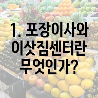 1. 포장이사와 이삿짐센터란 무엇인가?