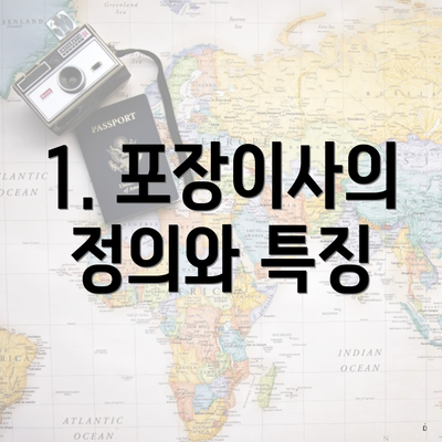 1. 포장이사의 정의와 특징