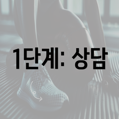 1단계: 상담