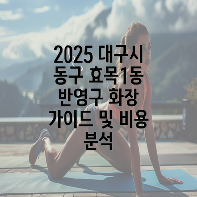 2025 대구시 동구 효목1동 반영구 화장 가이드 및 비용 분석