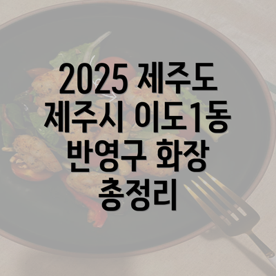 2025 제주도 제주시 이도1동 반영구 화장 총정리