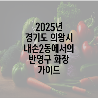 2025년 경기도 의왕시 내손2동에서의 반영구 화장 가이드