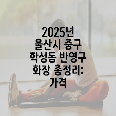 2025년 울산시 중구 학성동 반영구 화장 총정리: 가격