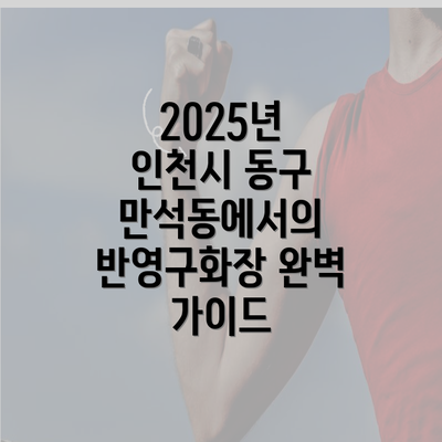 2025년 인천시 동구 만석동에서의 반영구화장 완벽 가이드