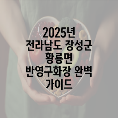 2025년 전라남도 장성군 황룡면 반영구화장 완벽 가이드