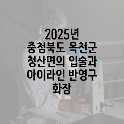 2025년 충청북도 옥천군 청산면의 입술과 아이라인 반영구 화장