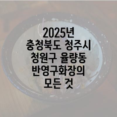 2025년 충청북도 청주시 청원구 율량동 반영구화장의 모든 것