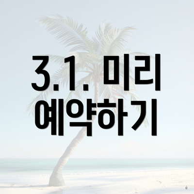 3.1. 미리 예약하기