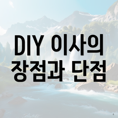 DIY 이사의 장점과 단점