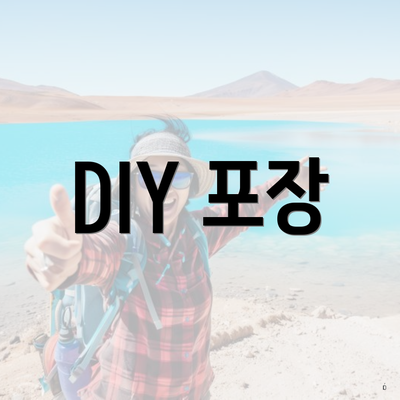 DIY 포장