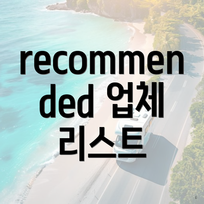 recommended 업체 리스트