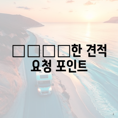 واضح한 견적 요청 포인트