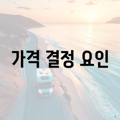 가격 결정 요인