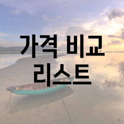 가격 비교 리스트