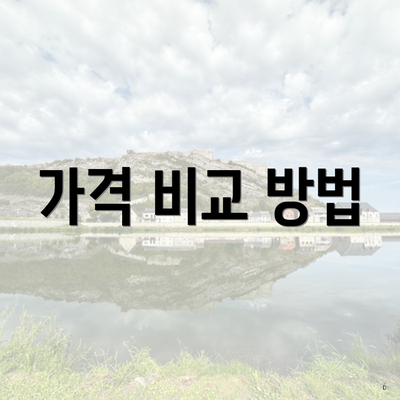 가격 비교 방법