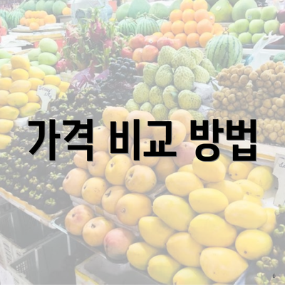 가격 비교 방법