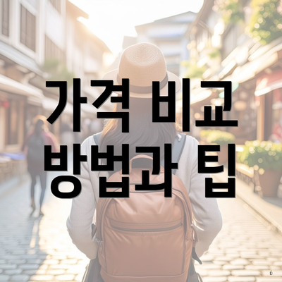 가격 비교 방법과 팁