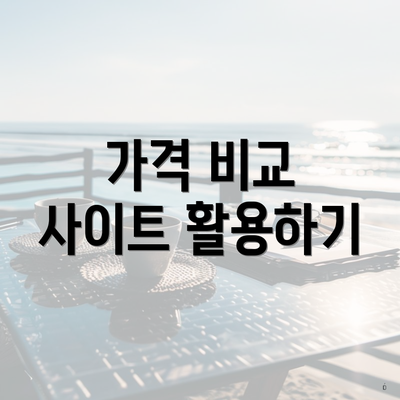 가격 비교 사이트 활용하기