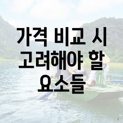 가격 비교 시 고려해야 할 요소들