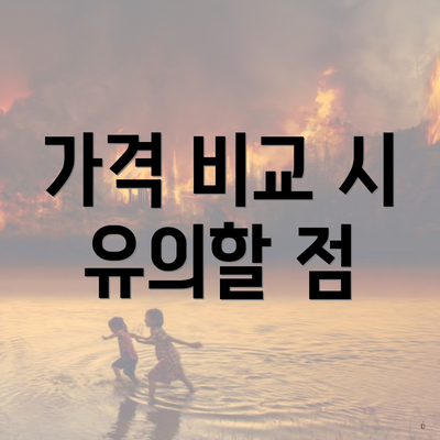 가격 비교 시 유의할 점