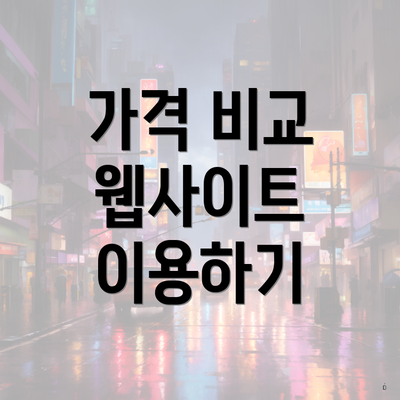 가격 비교 웹사이트 이용하기