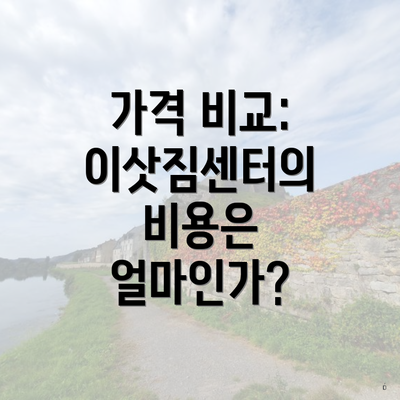 가격 비교: 이삿짐센터의 비용은 얼마인가?