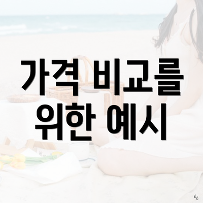 가격 비교를 위한 예시