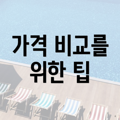 가격 비교를 위한 팁