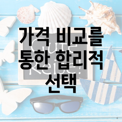 가격 비교를 통한 합리적 선택