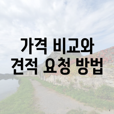 가격 비교와 견적 요청 방법