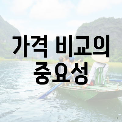 가격 비교의 중요성