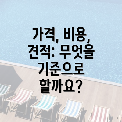 가격, 비용, 견적: 무엇을 기준으로 할까요?