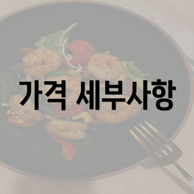 가격 세부사항