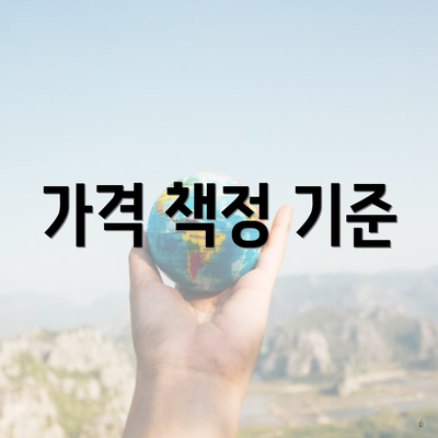 가격 책정 기준