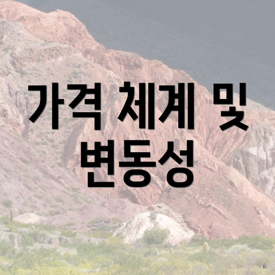 가격 체계 및 변동성