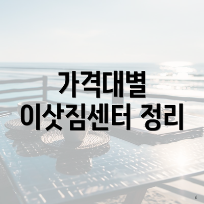 가격대별 이삿짐센터 정리