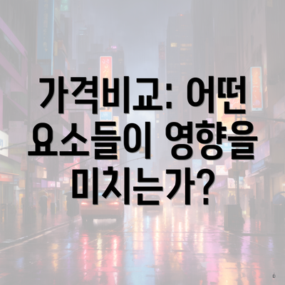 가격비교: 어떤 요소들이 영향을 미치는가?