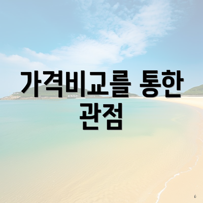 가격비교를 통한 관점