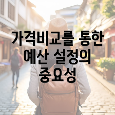 가격비교를 통한 예산 설정의 중요성